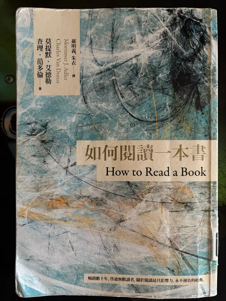 如何閱讀一本書