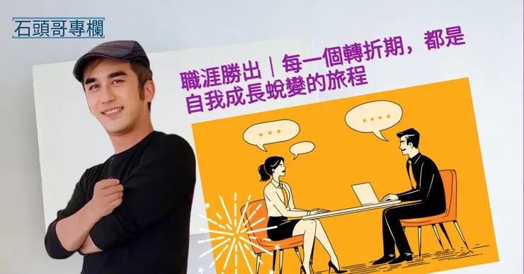 圖片來源：茶水間｜陪你跨職場旅人生