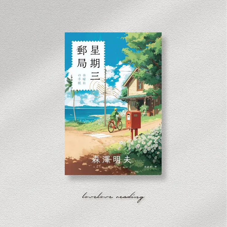 作者｜森澤明夫 　翻譯｜邱香凝　出版社｜春天出版社 