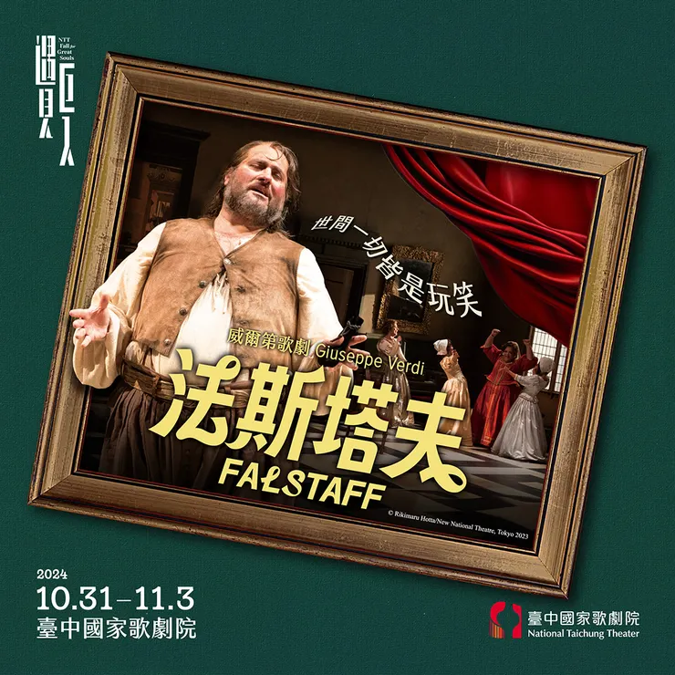 2024 NTT遇見巨人：威爾第歌劇《法斯塔夫》