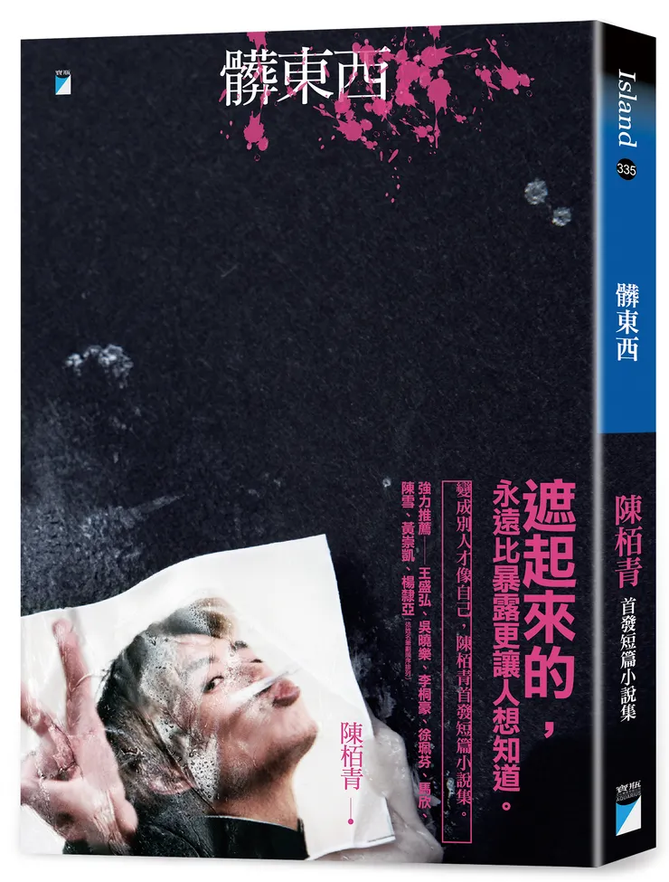 《髒東西》寶瓶出版（2024／06）