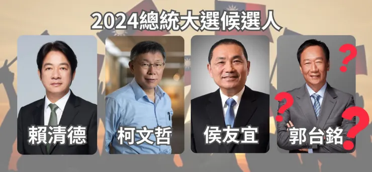 2024總統大選候選人