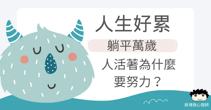 人生好難，反正努力也沒用，到底為什麼人要努力呢？