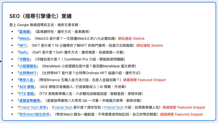 閱讀筆耕的 SEO 實績，感謝《SEO白話文》的栽培