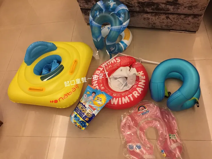 各式各樣的玩水輔具~適合孩子的最好，安全至上。