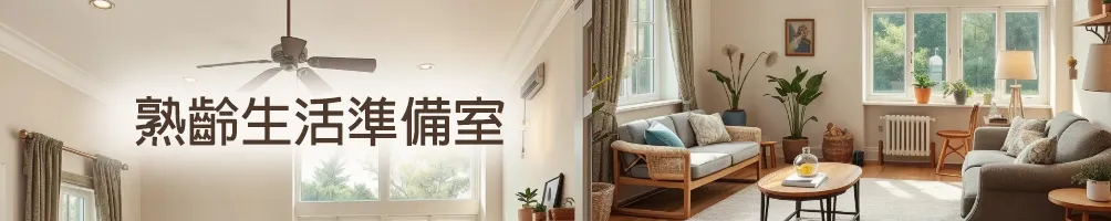 熟齡生活準備室