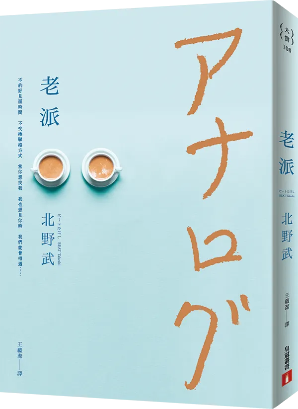 《老派》｜TAAZE 讀冊生活