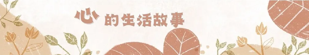 體悟心生活的所在