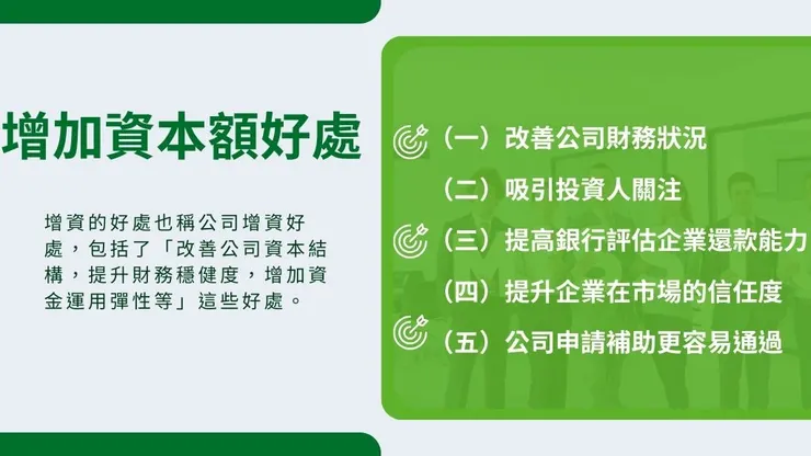 增資是什麼?介紹現金增資認股、原因與流程與及公司增資好處4