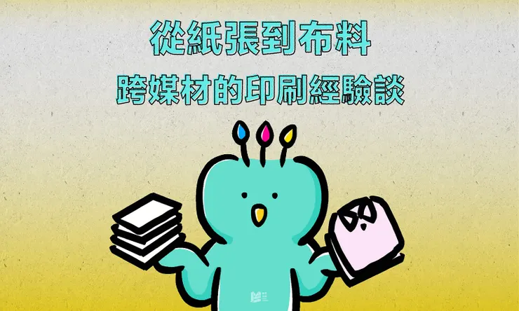 從紙張到布料－跨媒材的印刷經驗談 COVER