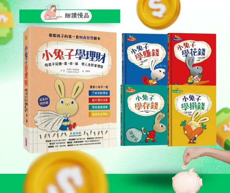 《小兔子學理財》系列