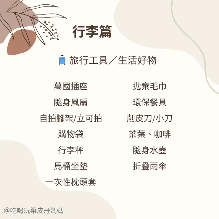 出國好物清單