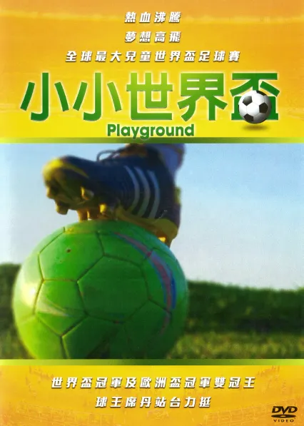 小小世界盃 封面；圖片來自 誠品線上