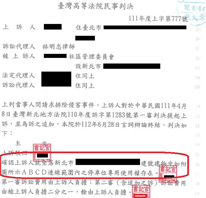 法院判決停車位專用權存在的主文（紅框部分）