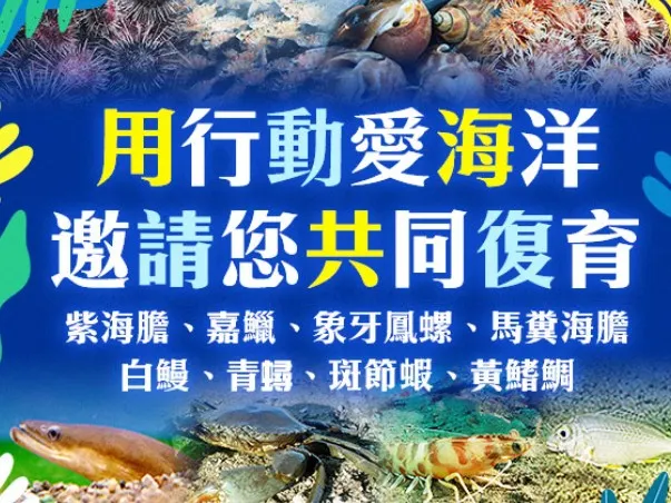 用行動愛海洋 邀請您共同復育