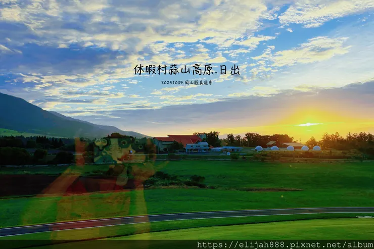 【2025初秋.岡山県真庭市】蒜山三座縱走/下蒜山(海拔11