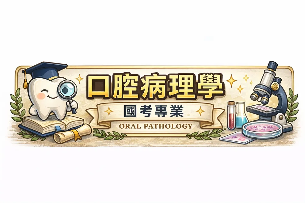 沐沐的口腔病理學筆記