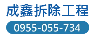 台北拆除工程