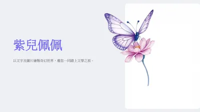 紫兒佩佩*療癒之書