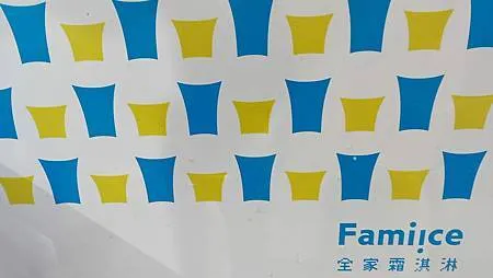 [台北美食]全家便利超商圓滾滾霜淇淋，最新小農牛奶、濃黑巧克
