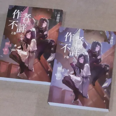 愛書分享】三津田信三《作者不詳：推理作家的讀本》（上+下卷）