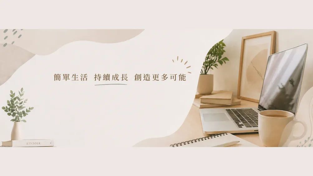 綾子醬 ｜簡單增值計畫