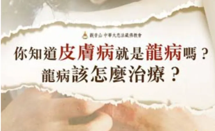 什麼是龍病呢？癌症、皮膚病、稀奇古怪的病、紅斑性狼瘡、身體長腫瘤等都跟龍有關。這類的疾病，都可以透過供養龍族，與龍族廣結善緣而逐漸緩解，甚至痊癒。」