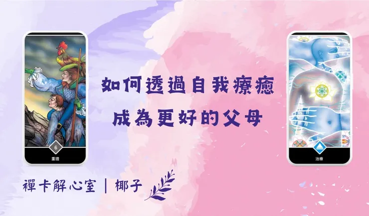 襌卡解心室｜奧修襌卡