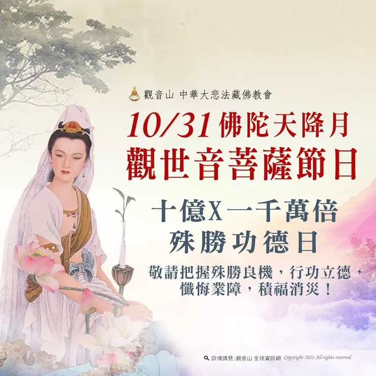 10月31日【佛陀天降月．觀世音菩薩節日】 善惡增長10億X1000萬倍