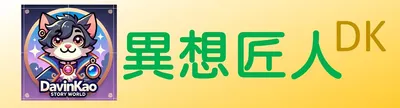 異想匠人DK