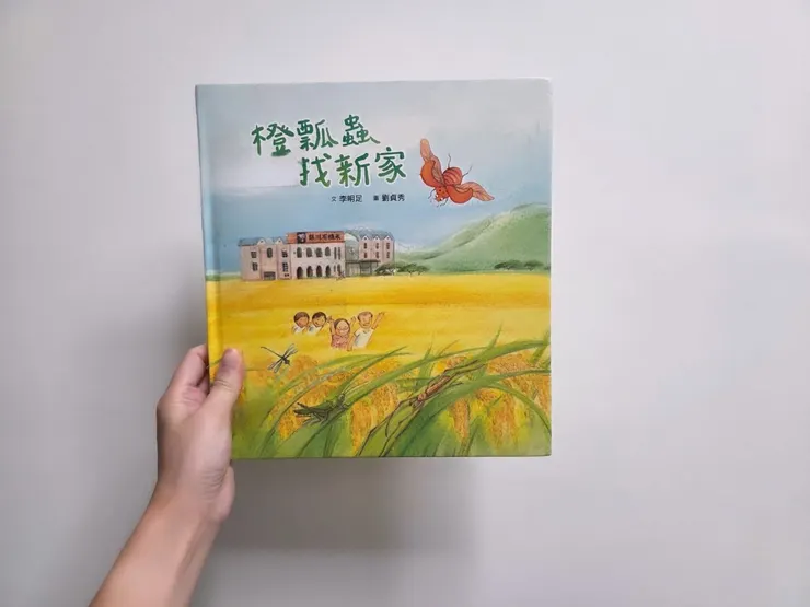 《橙瓢蟲找新家》