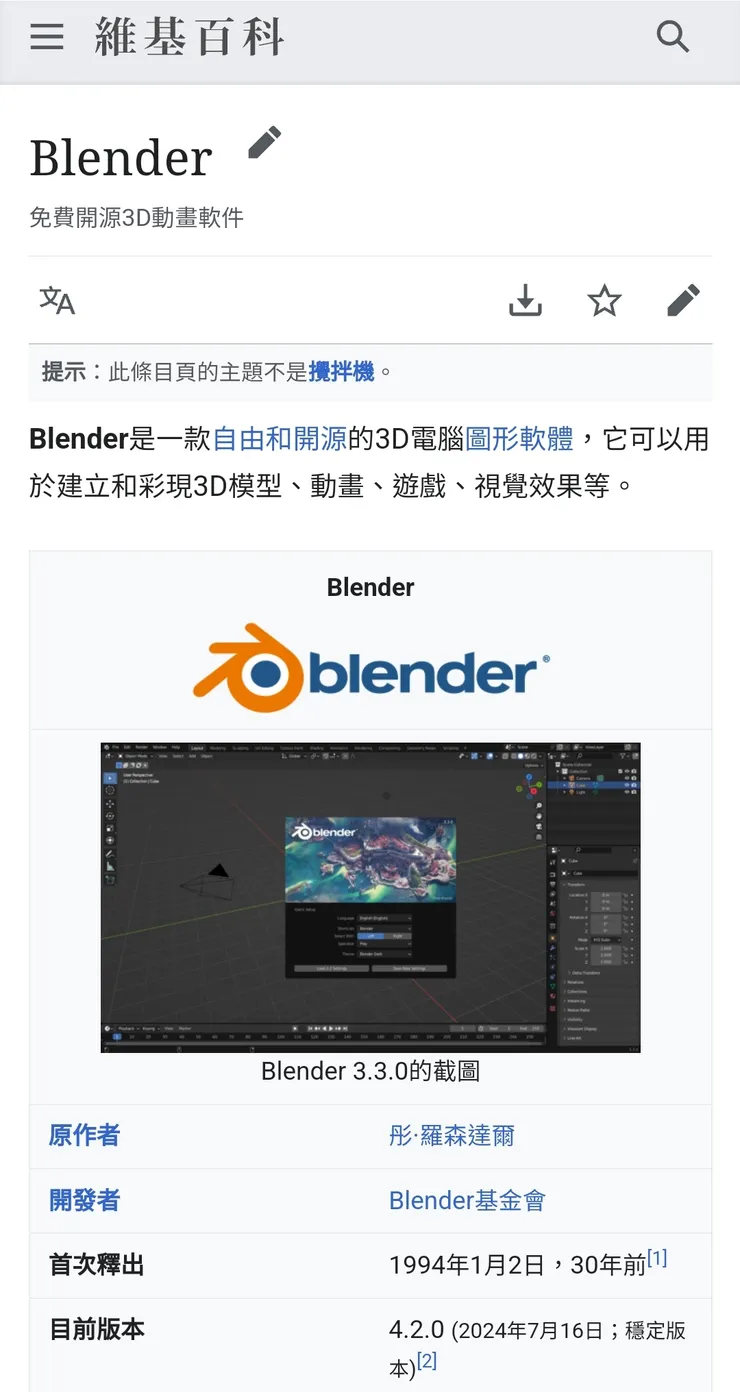 Blender，維基百科