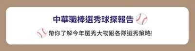 快來了解2024中華職棒選秀大物!成為專業球探