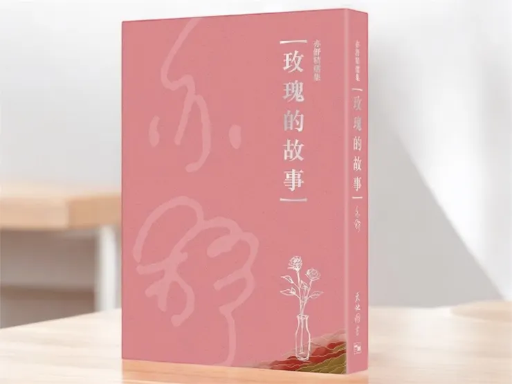 《玫瑰的故事》新版的書封