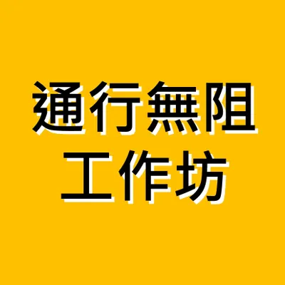 通行無阻工作坊的沙龍