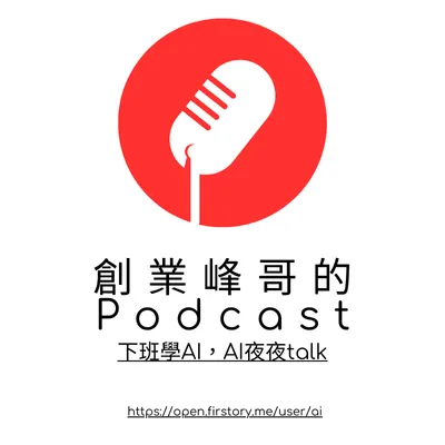Podcast節目：下班學AI，AI夜夜talk