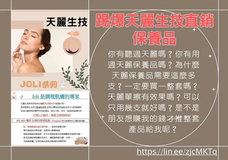踢爆天麗生技直銷保養品、感覺天麗在坑消費者?
