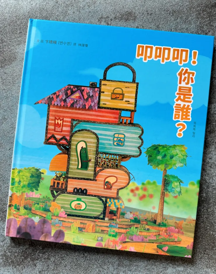 叩叩叩！你是誰？