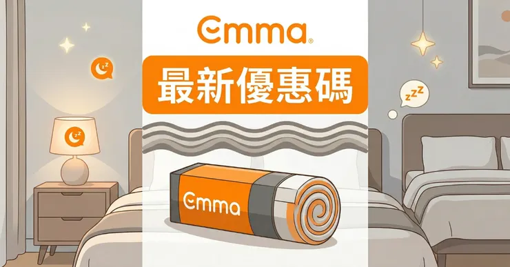 德國 Emma 折扣碼總整理，買床墊前必看的避坑指南