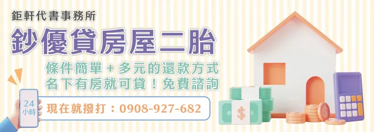台南房屋增貸首選鉅軒二胎房貸專家。不用變賣房產代償高利債務。二胎房貸提高成數的方法！