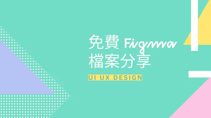 免費Figma檔案分享