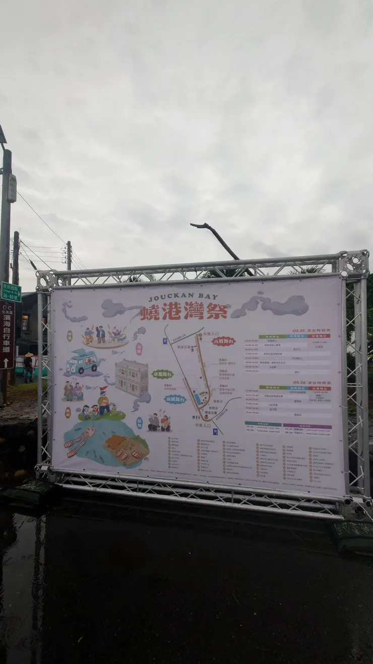 蟯港灣祭看板