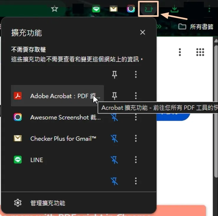 然後按瀏覽器右上角的拼圖，確認Adobe Acrobat擴充功能有順利安裝就OK