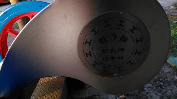 台北市政府勞動藝術園區