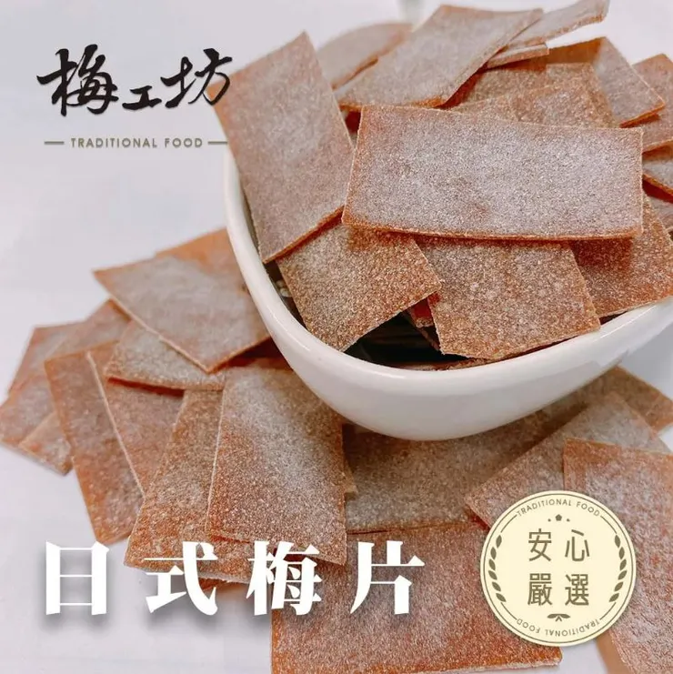 梅工坊嚴選推薦6.日式梅片