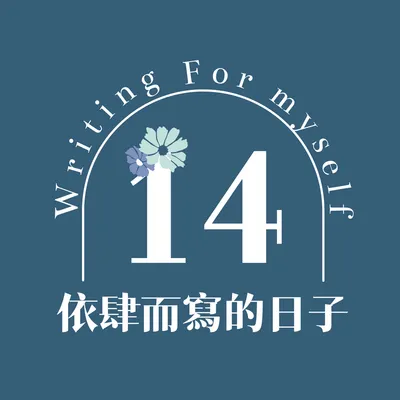 電子報開張啦！──《依肆而寫的日子》