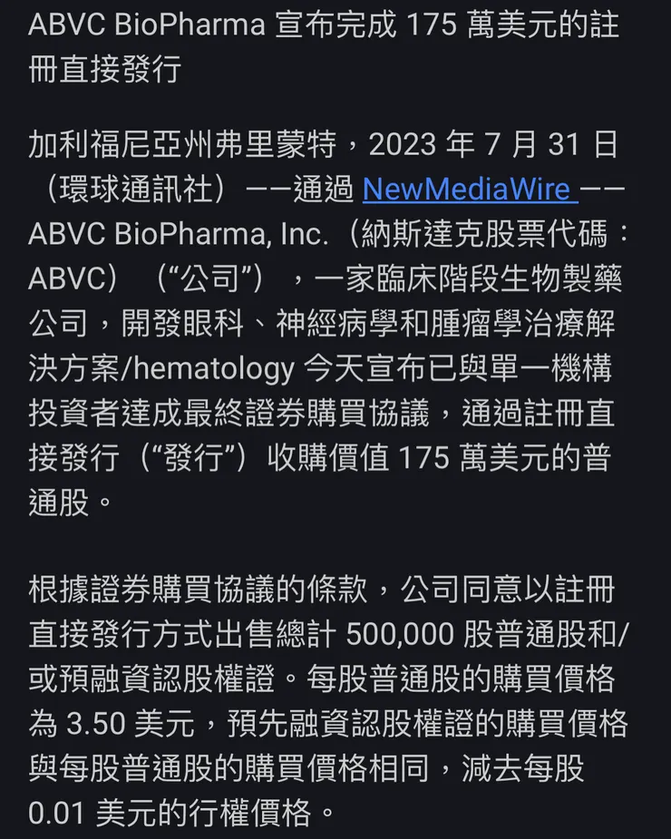 ABVC集團以每股3.5美元出售價值175萬美元的股權給投資機構,暗示股價基本價值