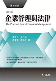 企業管理與法律