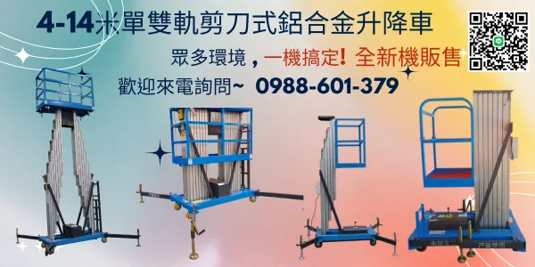 10-14米雙軌升降平台,歡迎來電洽詢