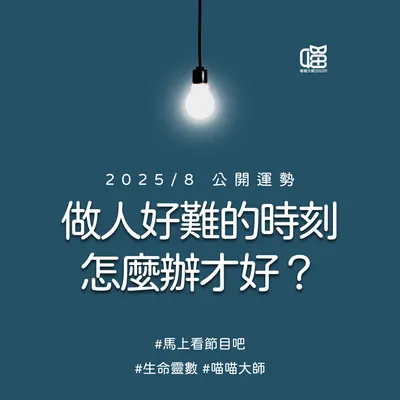 生命靈數看2025年8月運勢-無痛開運版